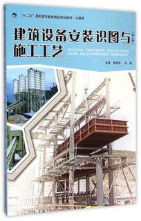 建筑工程用机械与教学建议——《建筑设备安装识图与施工工艺》第2版的核心关联
